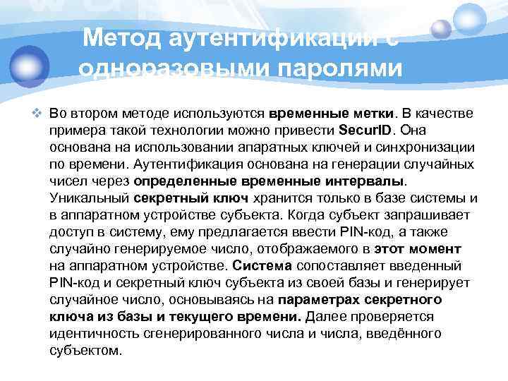 Метод аутентификации с одноразовыми паролями v Во втором методе используются временные метки. В качестве
