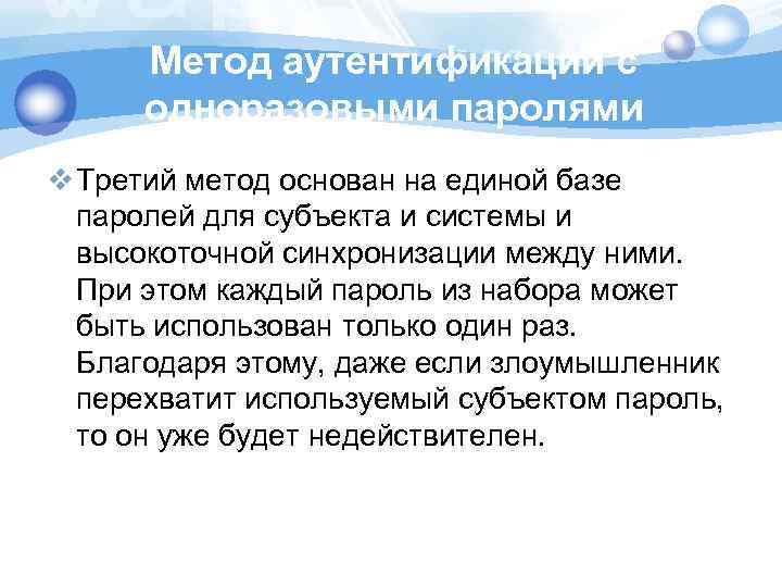 Метод аутентификации с одноразовыми паролями v Третий метод основан на единой базе паролей для
