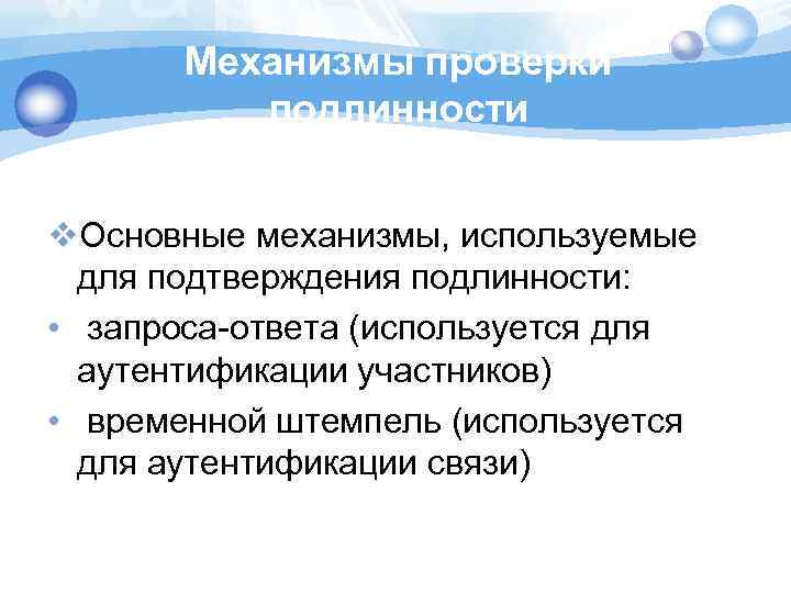 Механизмы проверки подлинности v. Основные механизмы, используемые для подтверждения подлинности: • запроса-ответа (используется для