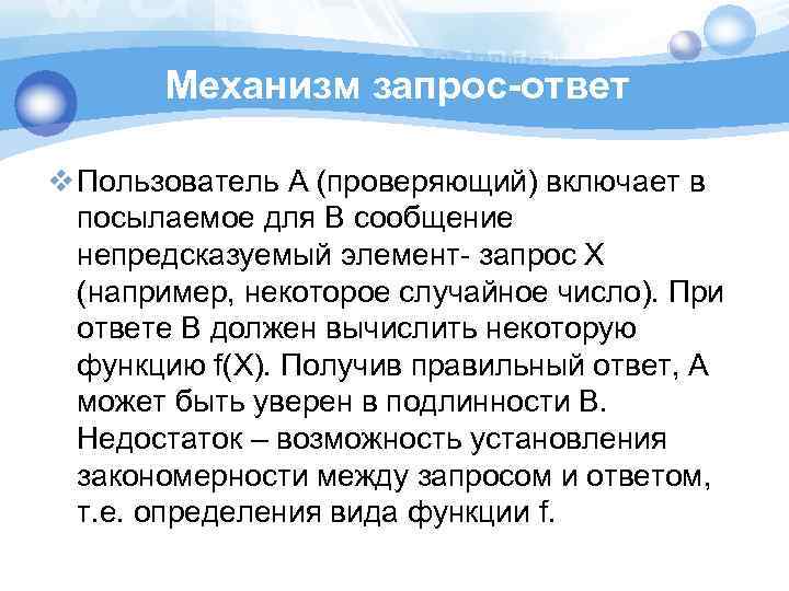 Механизм запрос-ответ v Пользователь А (проверяющий) включает в посылаемое для В сообщение непредсказуемый элемент-