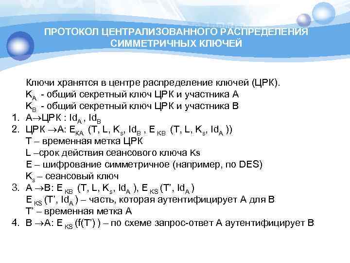 ПРОТОКОЛ ЦЕНТРАЛИЗОВАННОГО РАСПРЕДЕЛЕНИЯ СИММЕТРИЧНЫХ КЛЮЧЕЙ 1. 2. 3. 4. Ключи хранятся в центре распределение