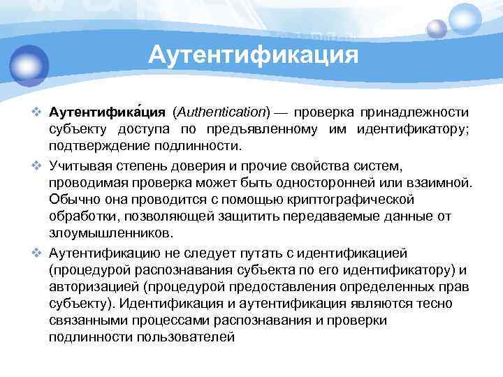 Аутентификация v Аутентифика ция (Authentication) — проверка принадлежности субъекту доступа по предъявленному им идентификатору;