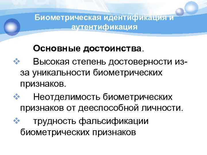 Биометрическая идентификация и аутентификация Основные достоинства. v Высокая степень достоверности изза уникальности биометрических признаков.