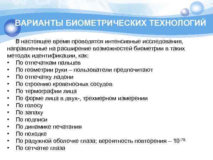 ВАРИАНТЫ БИОМЕТРИЧЕСКИХ ТЕХНОЛОГИЙ В настоящее время проводятся интенсивные исследования, направленные на расширение возможностей биометрии
