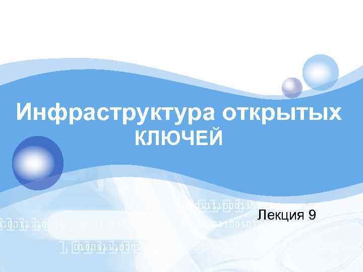 LOGO Инфраструктура открытых КЛЮЧЕЙ Лекция 9 