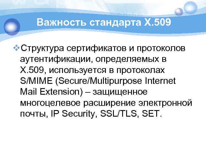 Важность стандарта Х. 509 v. Структура сертификатов и протоколов аутентификации, определяемых в Х. 509,