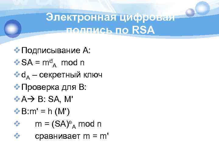 Электронная цифровая подпись по RSA v Подписывание A: v SA = md. A mod