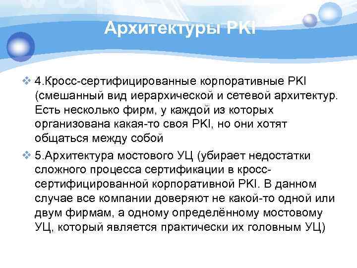 Архитектуры PKI v 4. Кросс-сертифицированные корпоративные PKI (смешанный вид иерархической и сетевой архитектур. Есть