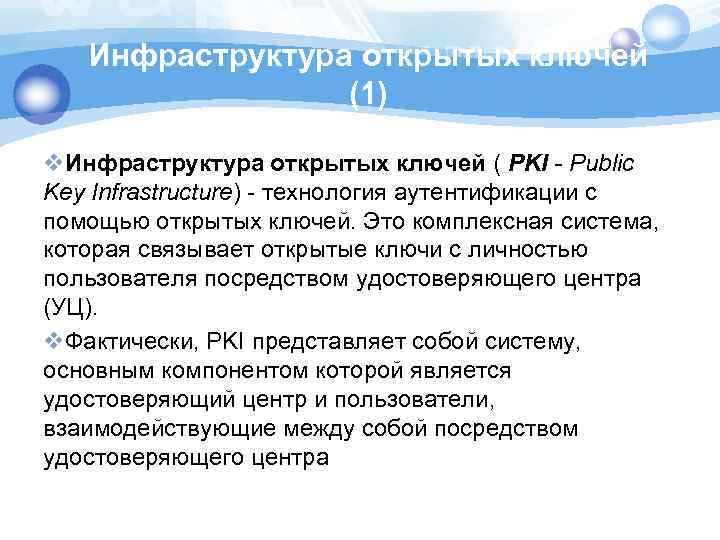 Инфраструктура открытых ключей (1) v. Инфраструктура открытых ключей ( PKI - Public Key Infrastructure)