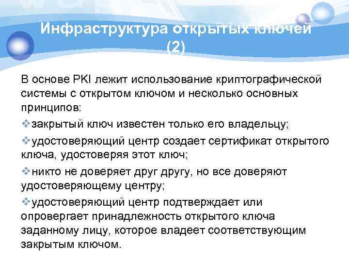 Инфраструктура открытых ключей (2) В основе PKI лежит использование криптографической системы с открытом ключом