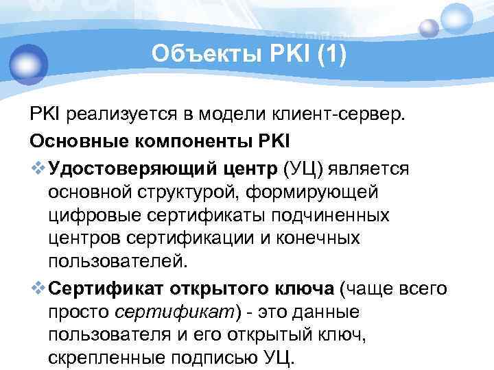 Объекты PKI (1) PKI реализуется в модели клиент-сервер. Основные компоненты PKI v Удостоверяющий центр