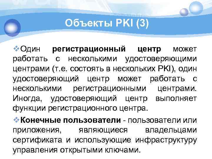 Объекты PKI (3) v. Один регистрационный центр может работать с несколькими удостоверяющими центрами (т.