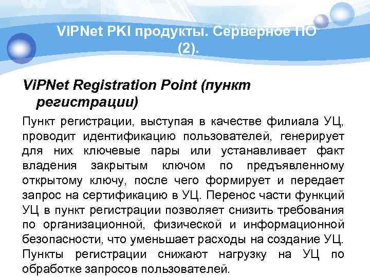 Vi. PNet PKI продукты. Серверное ПО (2). Vi. PNet Registration Point (пункт регистрации) Пункт