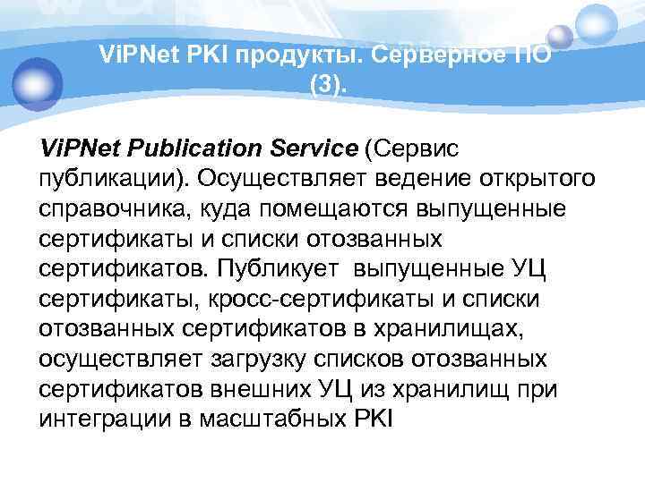 Vi. PNet PKI продукты. Серверное ПО (3). Vi. PNet Publication Service (Сервис публикации). Осуществляет