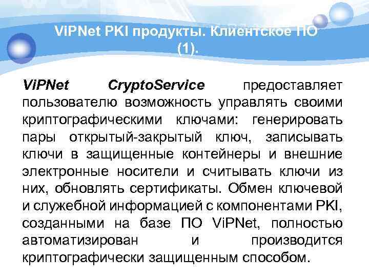 Vi. PNet PKI продукты. Клиентское ПО (1). Vi. PNet Crypto. Service предоставляет пользователю возможность