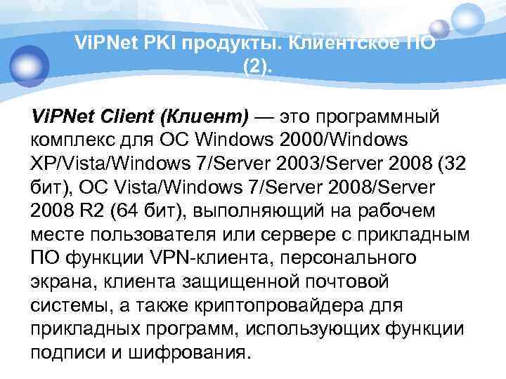 Vi. PNet PKI продукты. Клиентское ПО (2). Vi. PNet Client (Клиент) — это программный