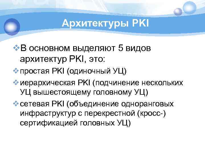 Архитектуры PKI v. В основном выделяют 5 видов архитектур PKI, это: v простая PKI