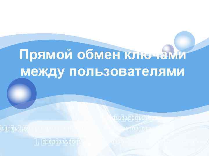 LOGO Прямой обмен ключами между пользователями 