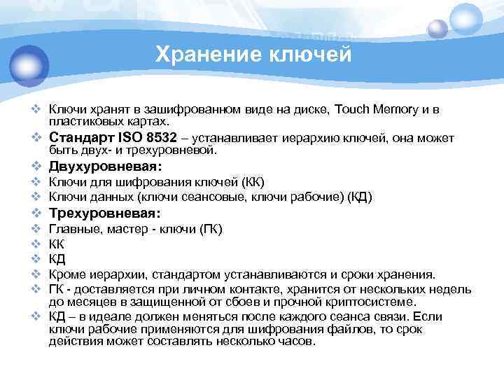 Хранение ключей v Ключи хранят в зашифрованном виде на диске, Touch Memory и в