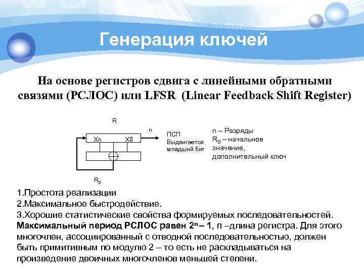 Генерация ключей На основе регистров сдвига с линейными обратными связями (РСЛОС) или LFSR (Linear