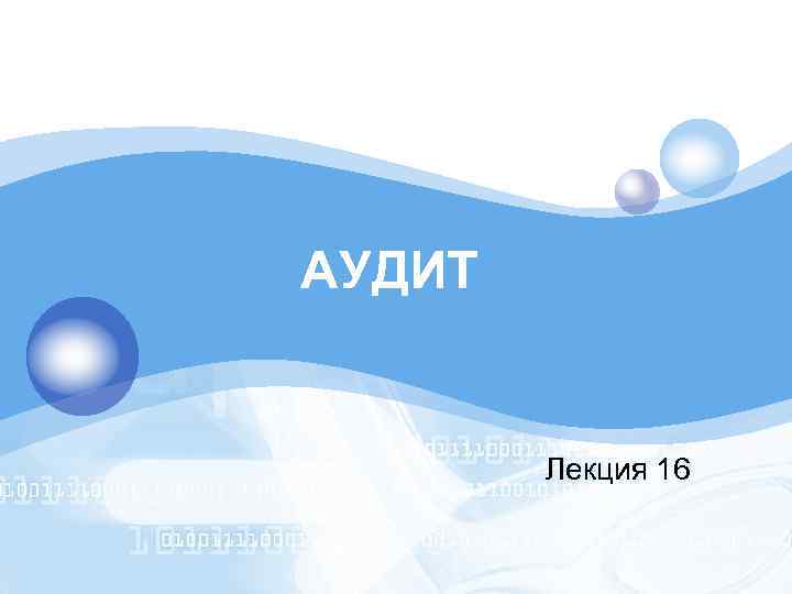 LOGO АУДИТ Лекция 16 