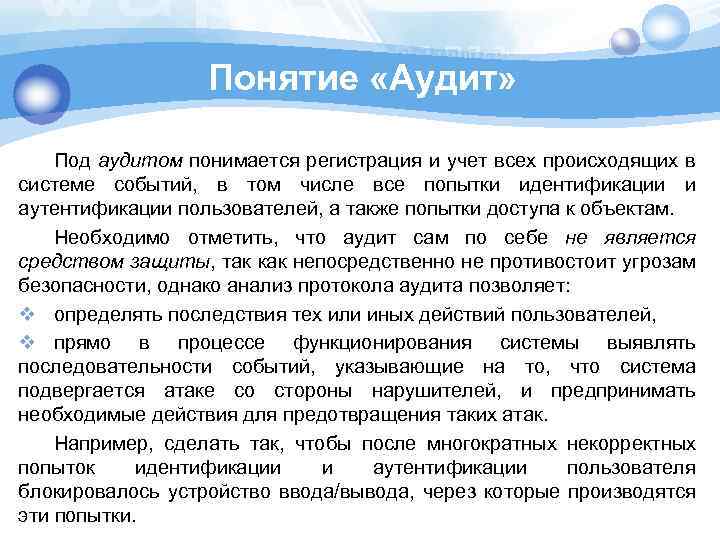 Понятие «Аудит» Под аудитом понимается регистрация и учет всех происходящих в системе событий, в