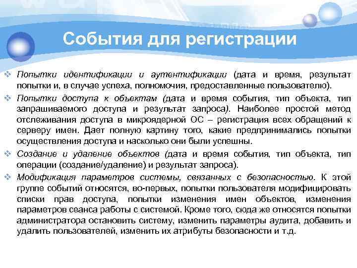 События для регистрации v Попытки идентификации и аутентификации (дата и время, результат попытки и,