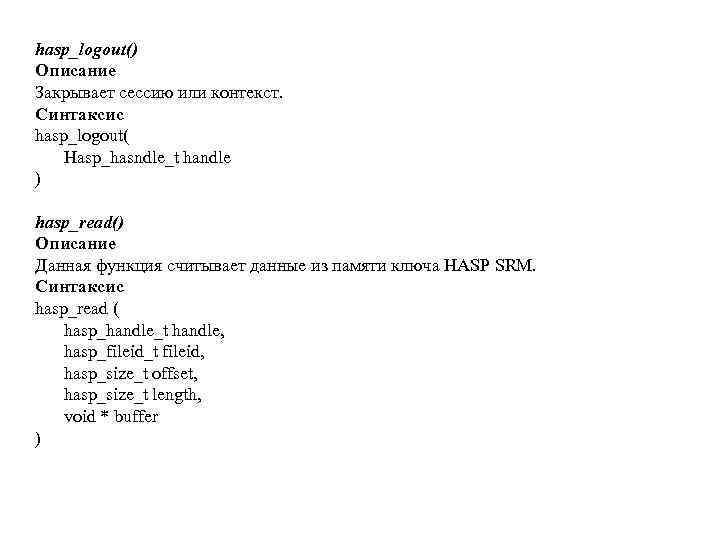 hasp_logout() Описание Закрывает сессию или контекст. Синтаксис hasp_logout( Hasp_hasndle_t handle ) hasp_read() Описание Данная