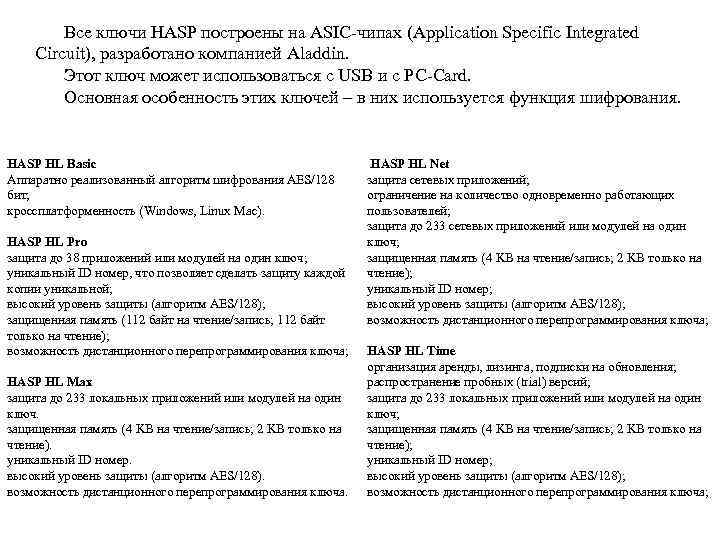 Все ключи HASP построены на ASIC-чипах (Application Specific Integrated Circuit), разработано компанией Aladdin. Этот