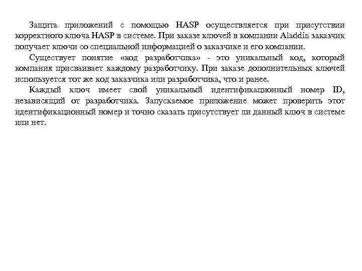 Защита приложений с помощью HASP осуществляется присутствии корректного ключа HASP в системе. При заказе