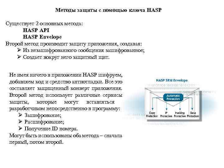 Методы защиты с помощью ключа HASP Существует 2 основных метода: HASP API HASP Envelope