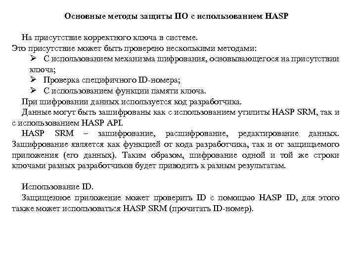 Основные методы защиты ПО с использованием HASP На присутствие корректного ключа в системе. Это