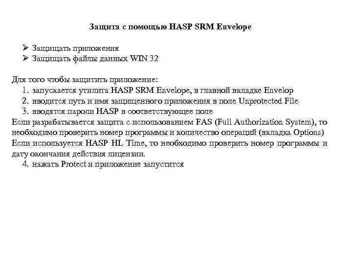 Защита с помощью HASP SRM Envelope Ø Защищать приложения Ø Защищать файлы данных WIN