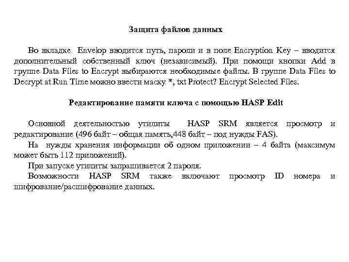 Защита файлов данных Во вкладке Envelop вводится путь, пароли и в поле Encryption Key