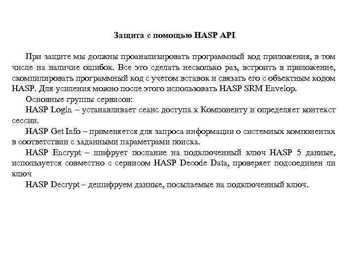 Защита с помощью HASP API При защите мы должны проанализировать программный код приложения, в