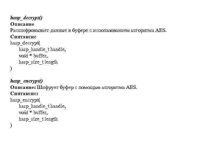 hasp_decrypt() Описание Расшифровывает данные в буфере с использованием алгоритма AES. Синтаксис hasp_decrypt( hasp_handle_t handle,