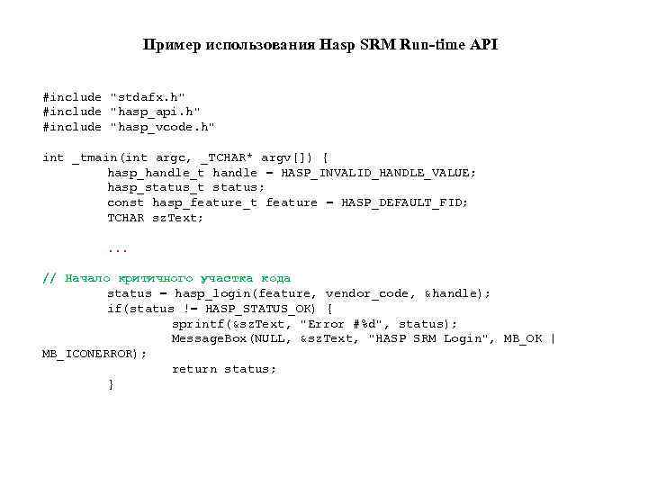 Пример использования Hasp SRM Run-time API #include 