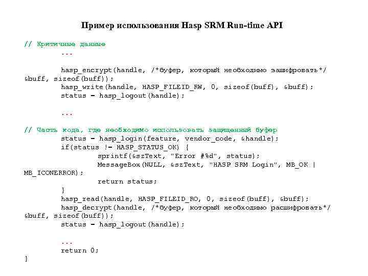 Пример использования Hasp SRM Run-time API // Критичные данные. . . hasp_encrypt(handle, /*буфер, который