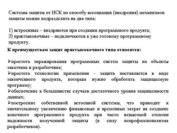 Системы защиты от НСК по способу ассоциации (внедрения) механизмов защиты можно подразделить на два