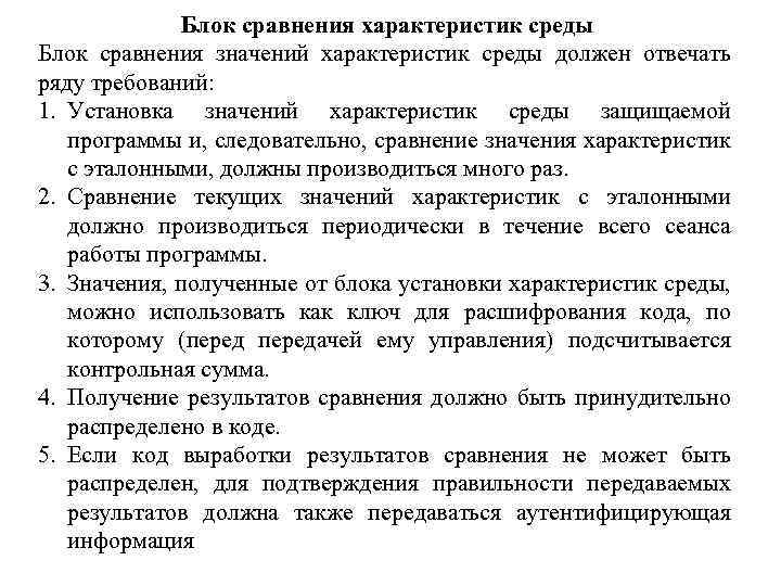 Блок сравнения характеристик среды Блок сравнения значений характеристик среды должен отвечать ряду требований: 1.