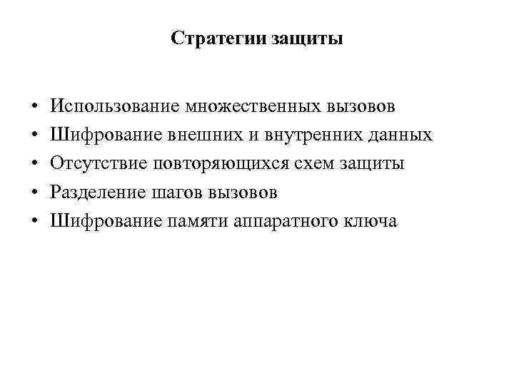 Стратегии защиты • • • Использование множественных вызовов Шифрование внешних и внутренних данных Отсутствие