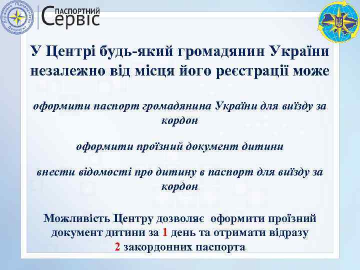 У Центрі будь-який громадянин України незалежно від місця його реєстрації може оформити паспорт громадянина