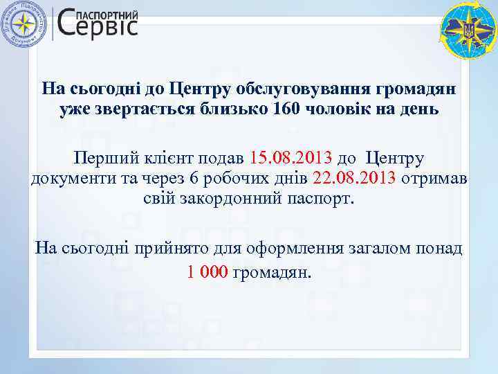 На сьогодні до Центру обслуговування громадян уже звертається близько 160 чоловік на день Перший