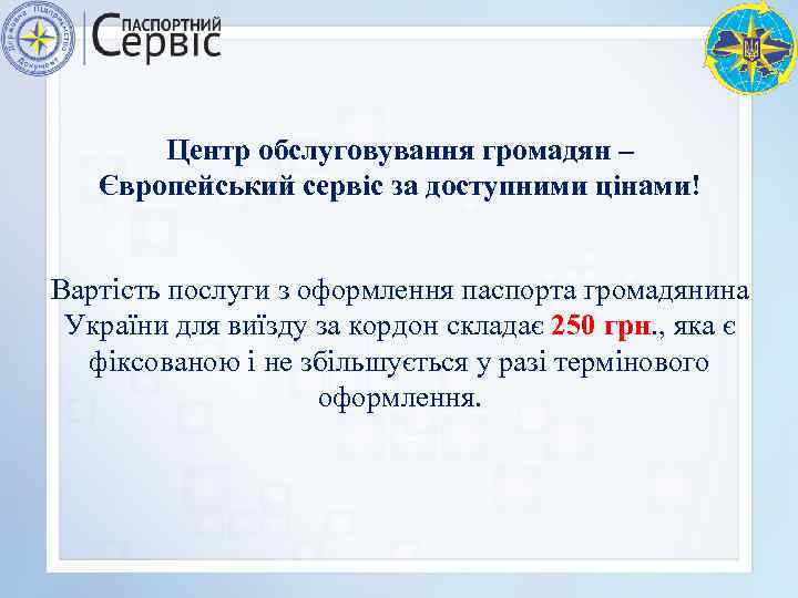 Центр обслуговування громадян – Європейський сервіс за доступними цінами! Вартість послуги з оформлення паспорта