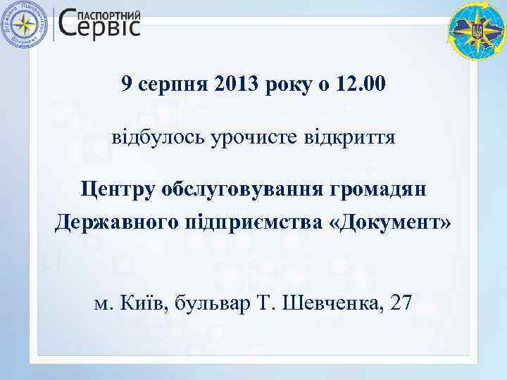 9 серпня 2013 року о 12. 00 відбулось урочисте відкриття Центру обслуговування громадян Державного