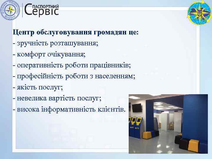 Центр обслуговування громадян це: - зручність розташування; - комфорт очікування; - оперативність роботи працівників;