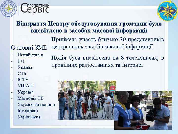 Відкриття Центру обслуговування громадян було висвітлено в засобах масової інформації Приймало участь близько 30