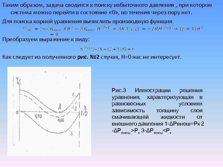 Таким образом, задача сводится к поиску избыточного давления , при котором система можно перейти