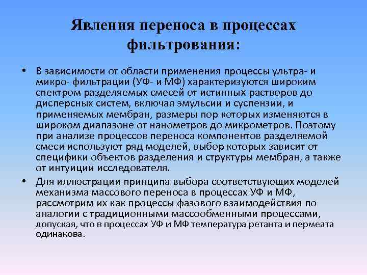 Явления переноса в процессах фильтрования: • В зависимости от области применения процессы ультра- и