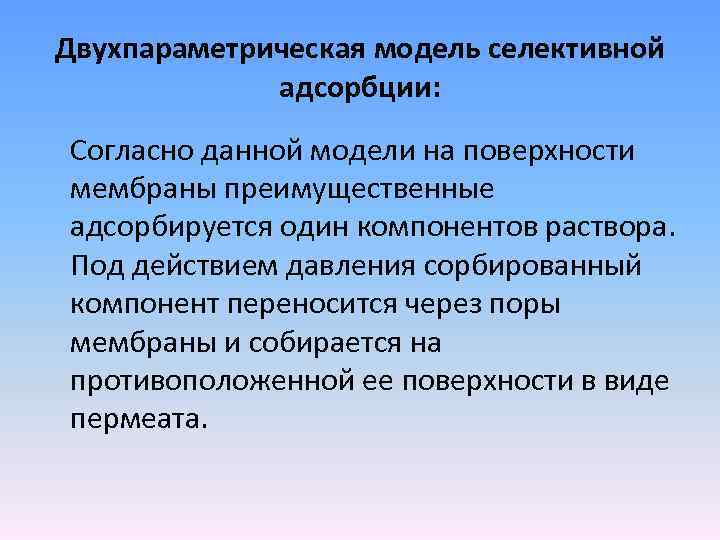 Двухпараметрическая модель селективной адсорбции: Согласно данной модели на поверхности мембраны преимущественные адсорбируется один компонентов